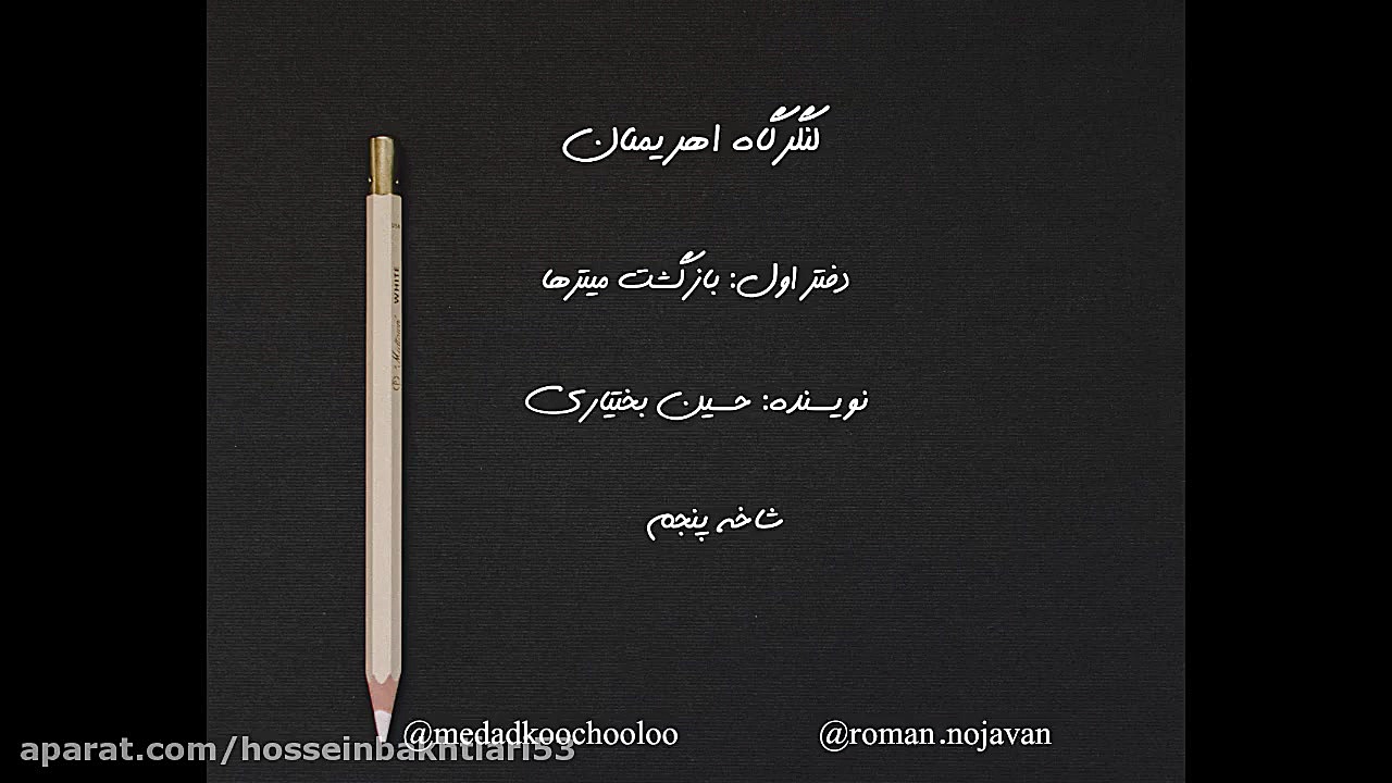 خوانش رمان &quot;لنگرگاه اهریم...