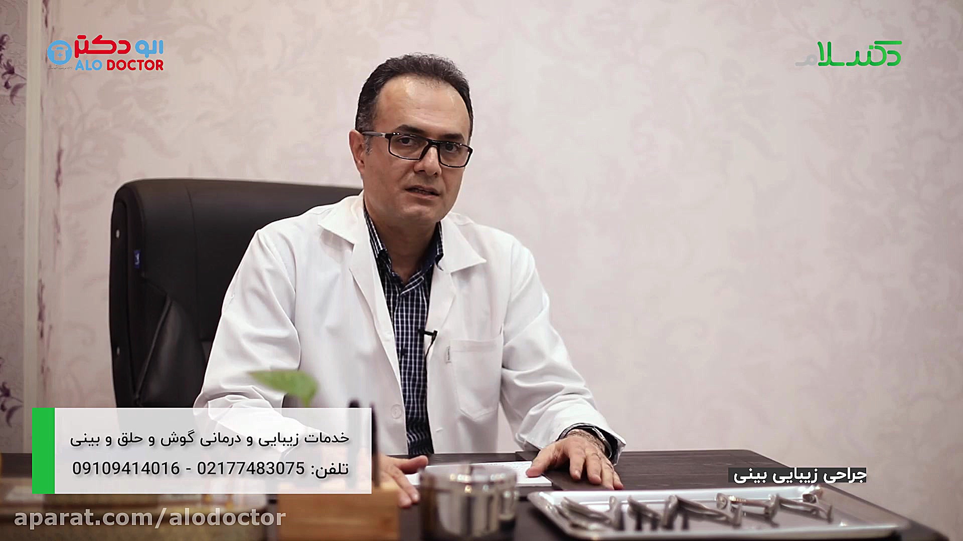 الو دکتر جراحی آندوسکوپی سینوس...