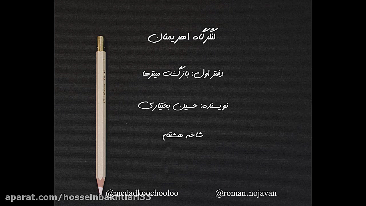 خوانش رمان &quot;لنگرگاه اهریم...