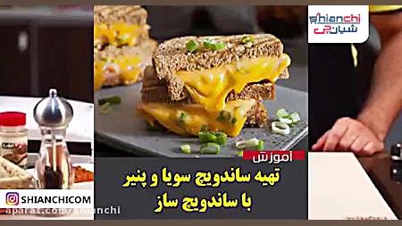 آموزش تهیه ساندویچ سویا و پنیر...