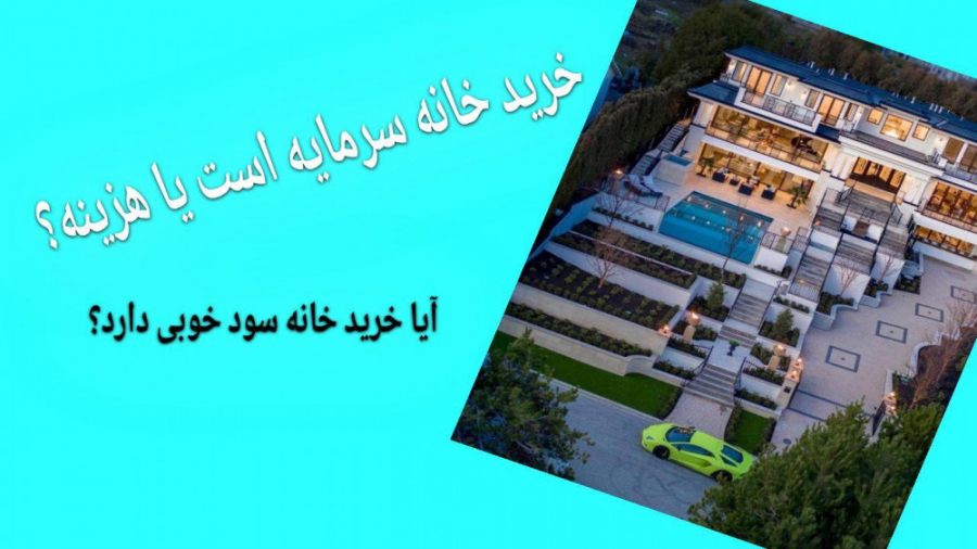 خانه هزینه است یا سرمایه؟ سرما...