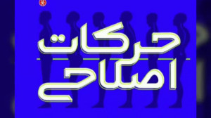 معرفی و خرید کتاب حرکات اصلاحی...
