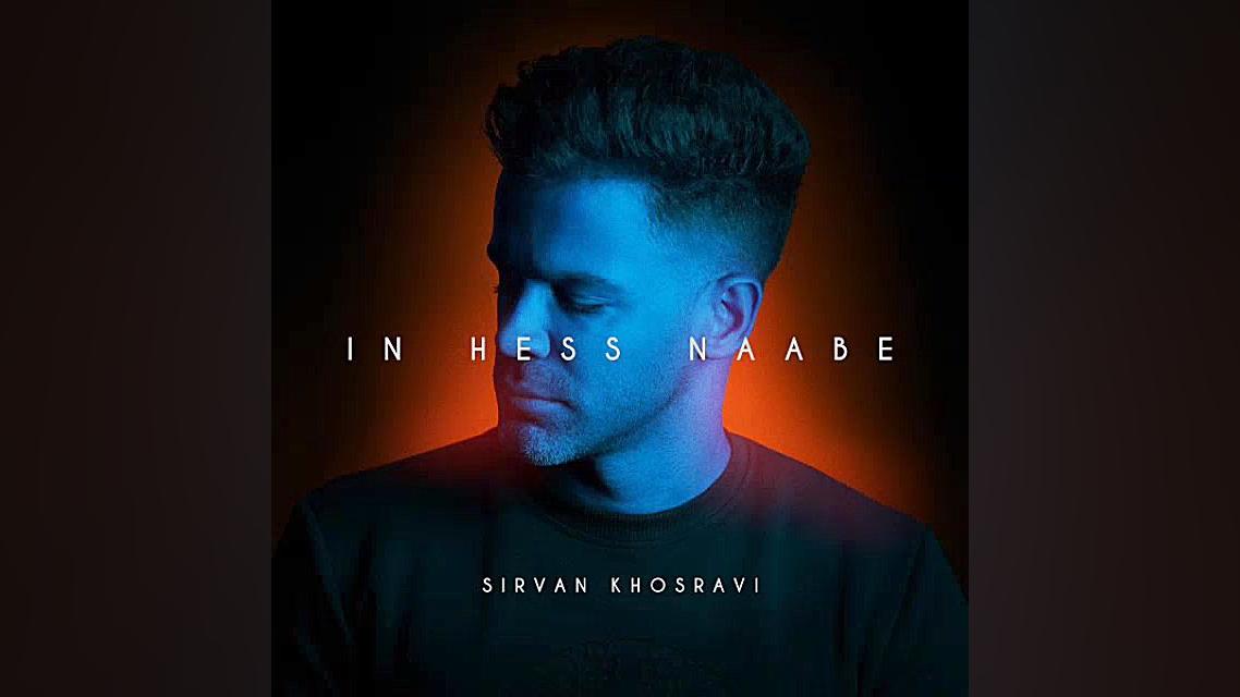 آهنگ جدید سیروان خسروی