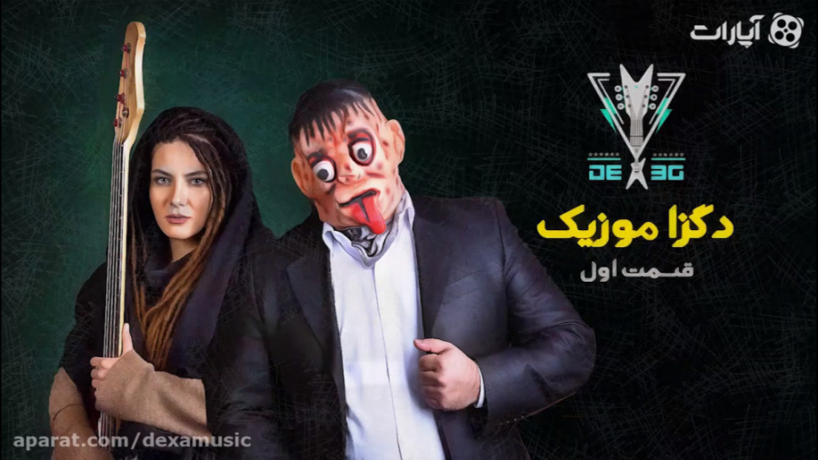 دگزا موزیک ( قسمت اول )