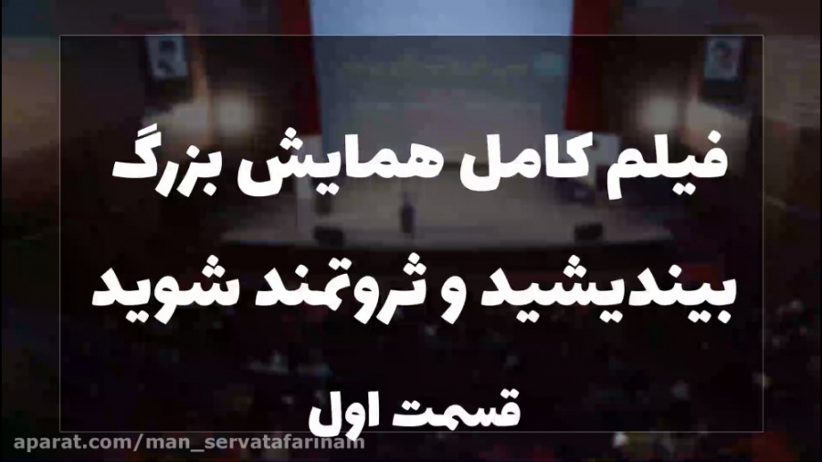 قسمت اول همایش بزرگ معرفی دوره...