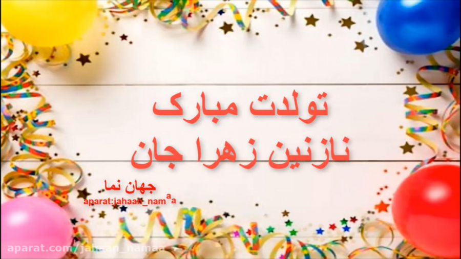 کلیپ تبریک تولد نازنین زهرا جا...