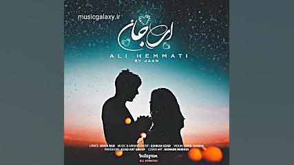 دانلود آهنگ علی همتی ای جان