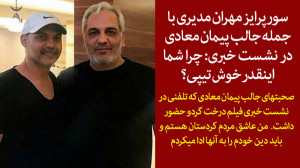 سورپرایز مهران مدیری با جمله ج...