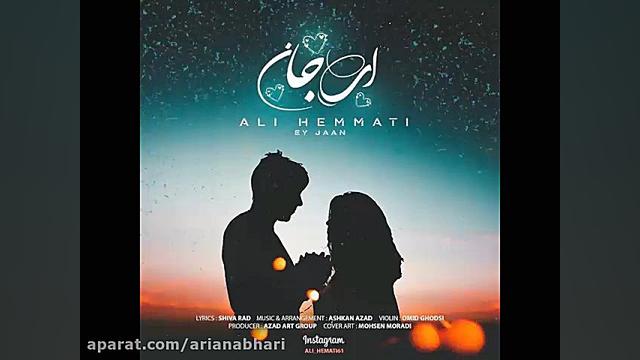 آهنگ جدید علی همتی به نام ای ج...