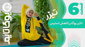 تاثیر یوگا بر کاهش استرس  تیزر...