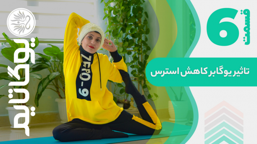تاثیر یوگا بر کاهش استرس  قسمت...