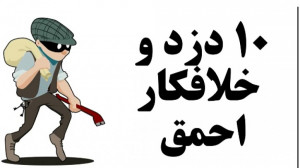 ۱۰ دزد احمق ببین , نبینی از دس...