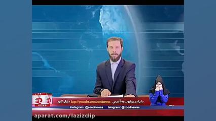 کلیپ های طنز زود نیوز (146)