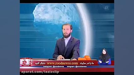 کلیپ های طنز زود نیوز (145)