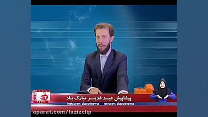 کلیپ های طنز زود نیوز (143)