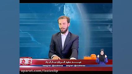 کلیپ های طنز زود نیوز (142)