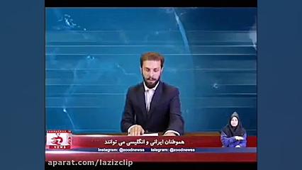 کلیپ های طنز زود نیوز (141)