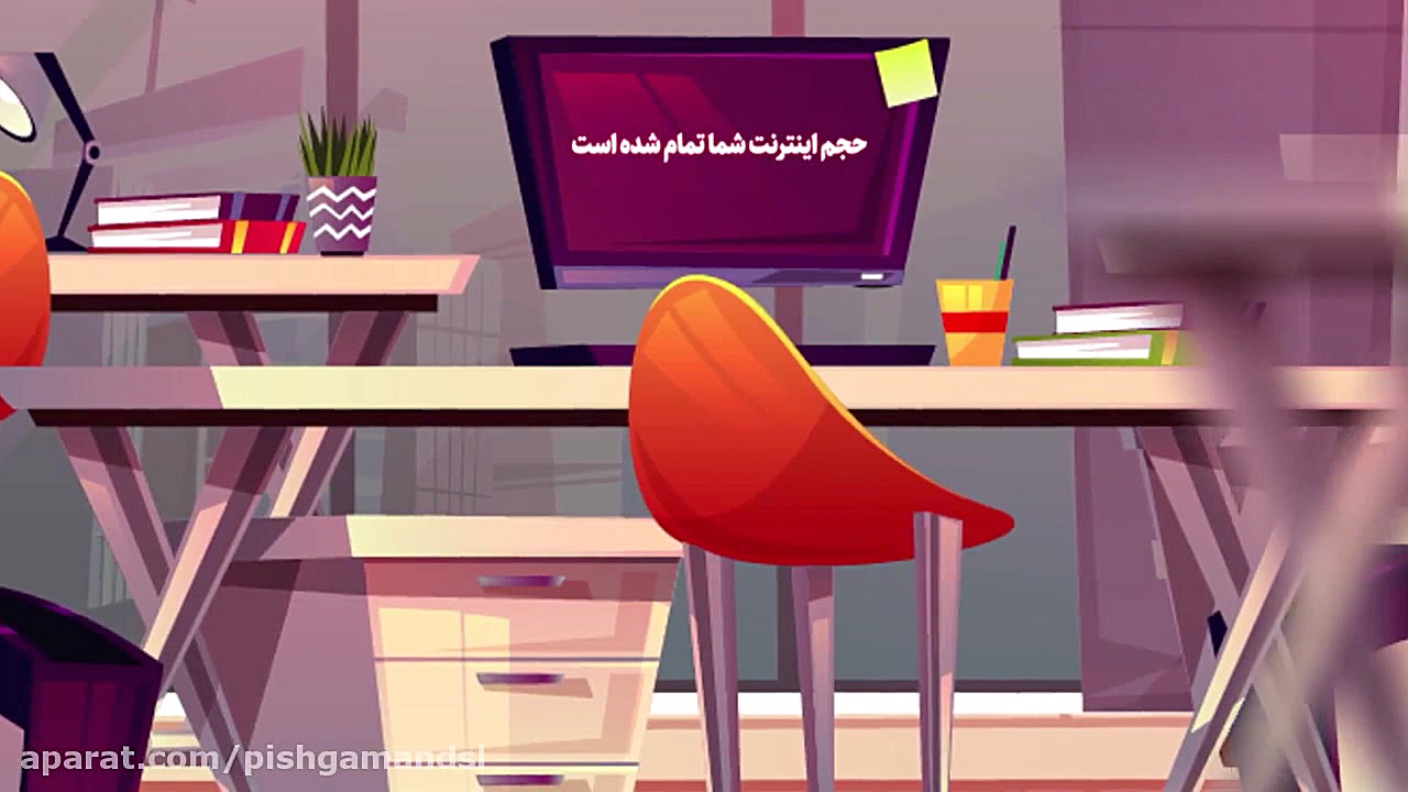 حجم اینترنت شما تمام نمی شود !...