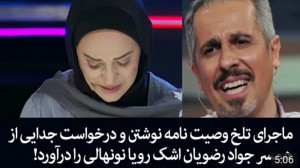 ماجرای تلخ نامه نوشتن جواد رضو...