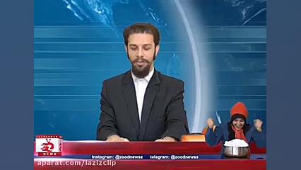 کلیپ های طنز زود نیوز (126)