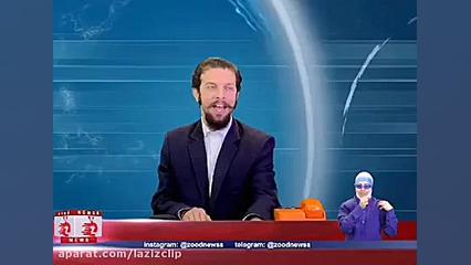 کلیپ های طنز زود نیوز (123)