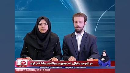 کلیپ های طنز زود نیوز (119)