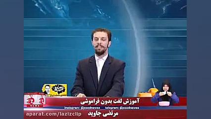 کلیپ های طنز زود نیوز (111)