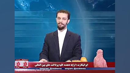 کلیپ های طنز زود نیوز (110)