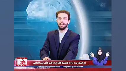 کلیپ های طنز زود نیوز (109)