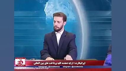 کلیپ های طنز زود نیوز (107)