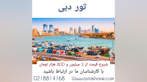 تور دبی با رستاک