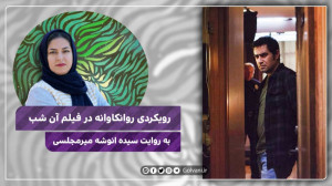 رویکردی روانکاوانه در فیلم آن...