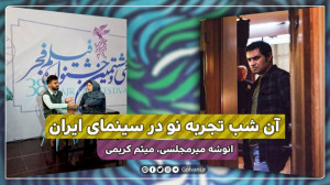 آن شب تجربه نو در سینمای ایران