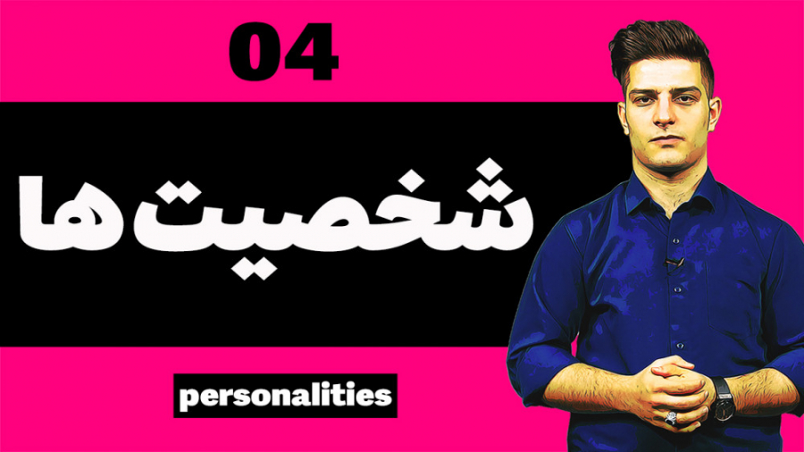 آموزش زبان انگلیسی 04 شخصیت ها