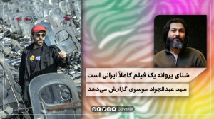 شنای پروانه یک فیلم کاملا ایرا...