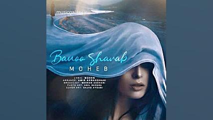 دانلود آهنگ محب بنام بانو شراب