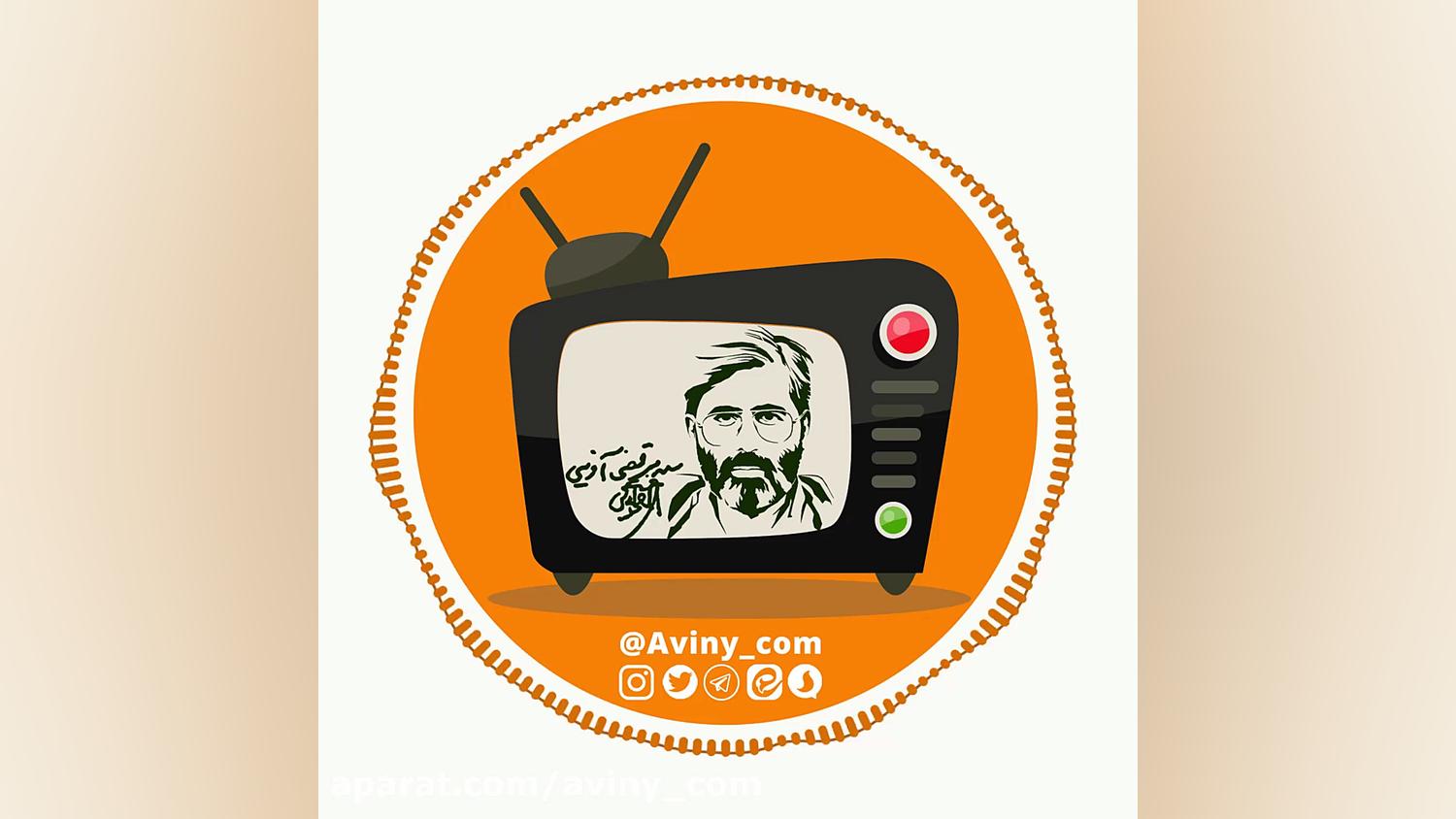 شهید سید مرتضی آوینی