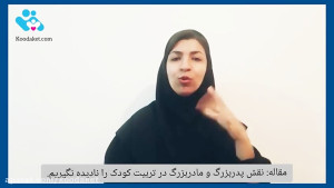 نقش پدر بزرگ و مادر بزرگ را در...