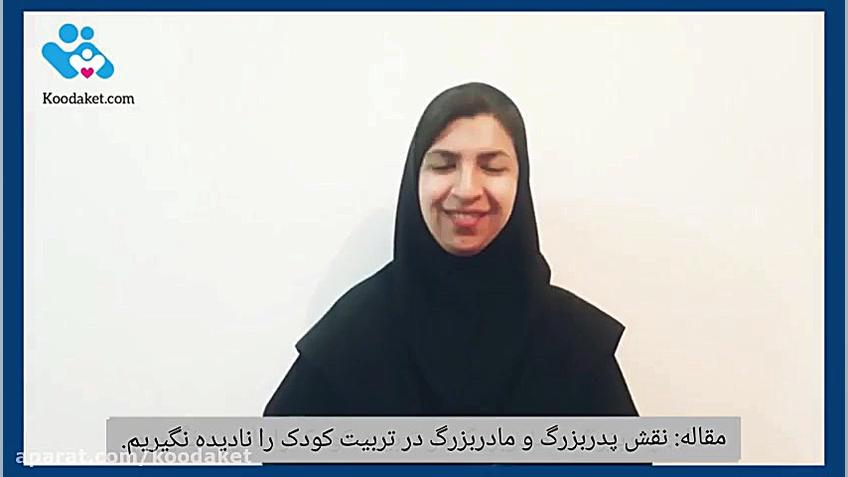 نقش پدر بزرگ و مادر بزرگ را در...