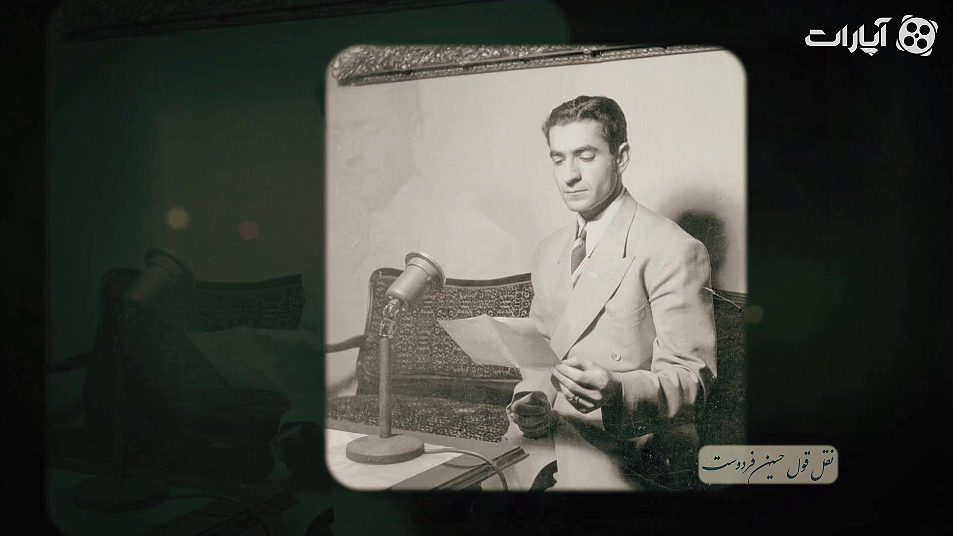 خاطرات سعدآباد قسمت 1 به سلطنت...