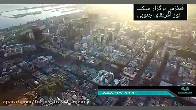 سفر آفریقای جنوبی  آژانس گردشگ...