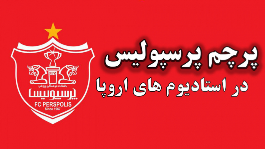 پرچم پرسپولیس در استادیوم های...