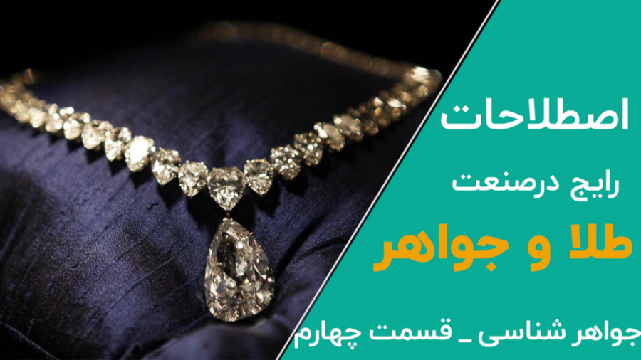 جواهرشناسی آشنایی با اصطلاحات...