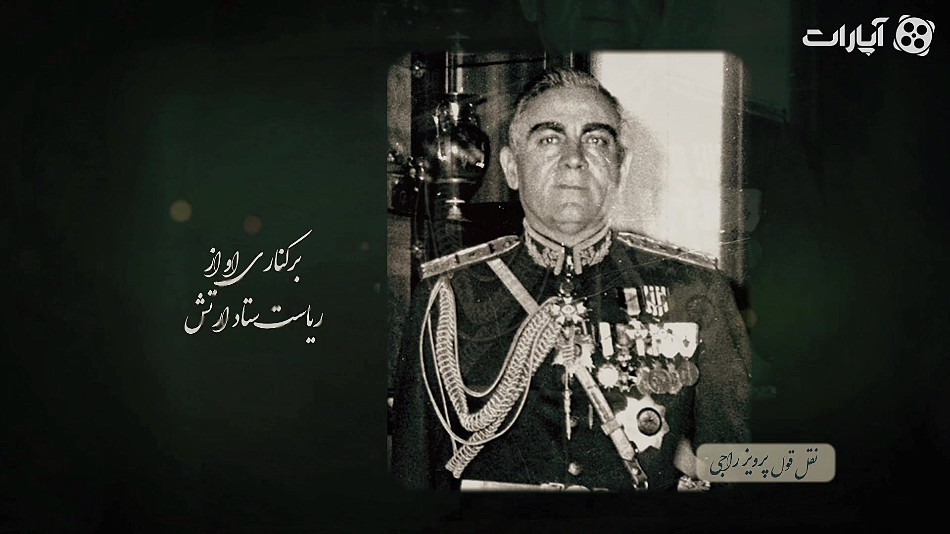 خاطرات سعدآباد قسمت 3 بوسه مرگ