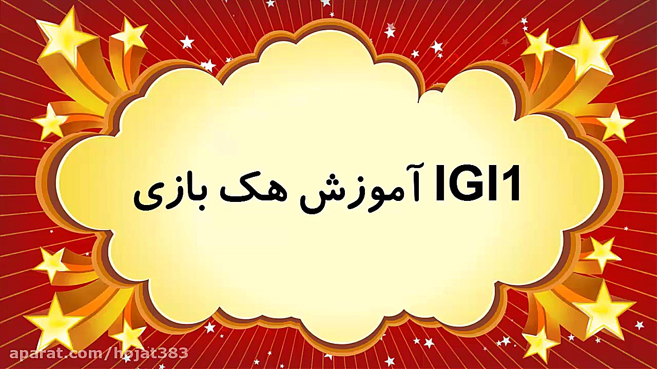 ترینر (هکر) بازی igi 1
