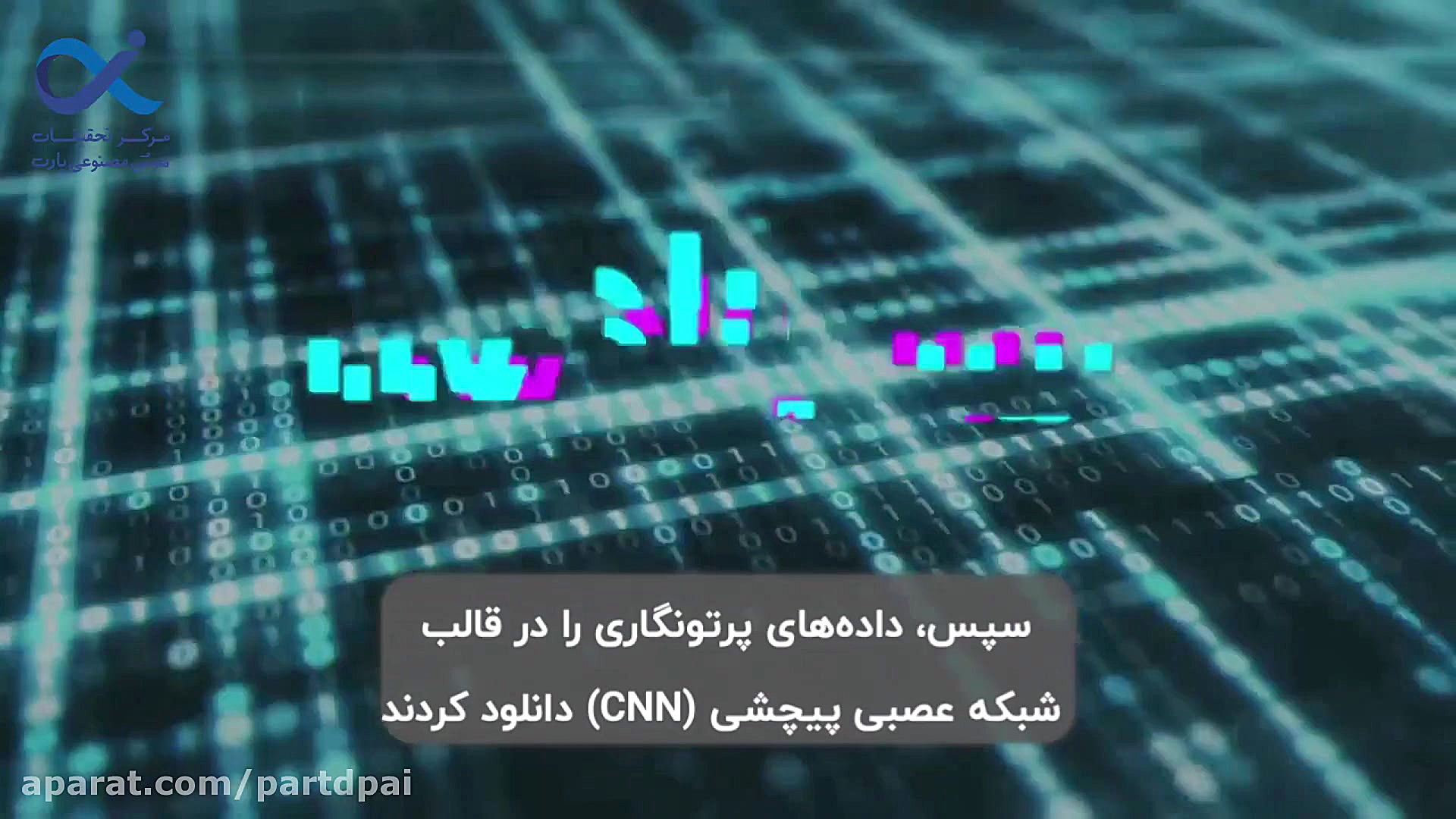 آشنایی با هوش مصنوعی