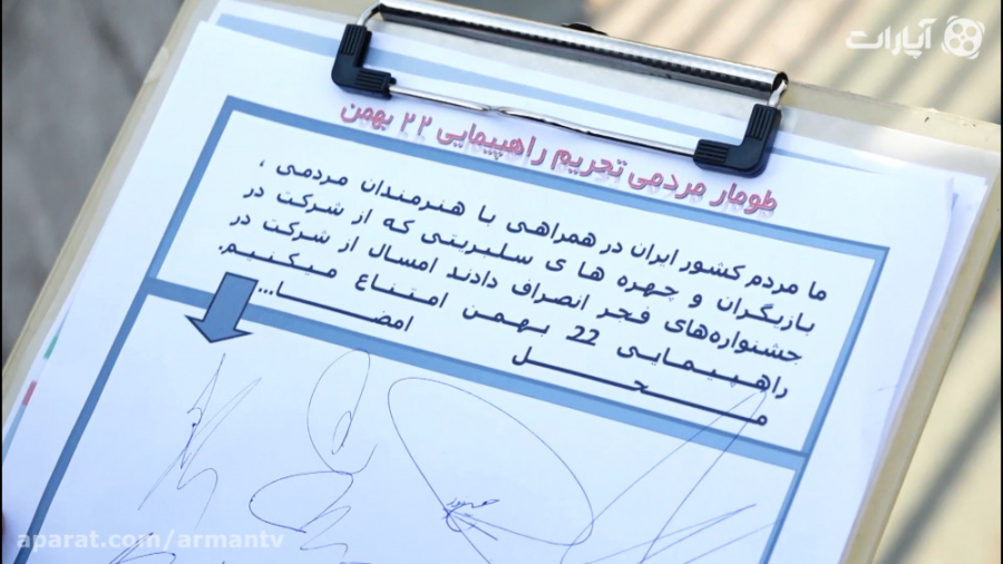  دوربین مخفی آرمان: امضا برای...