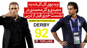 ویدیوی کل کل شدید مجیدی و گل م...