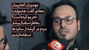 مهدویان: کجا پیمان معادی گفت ج...