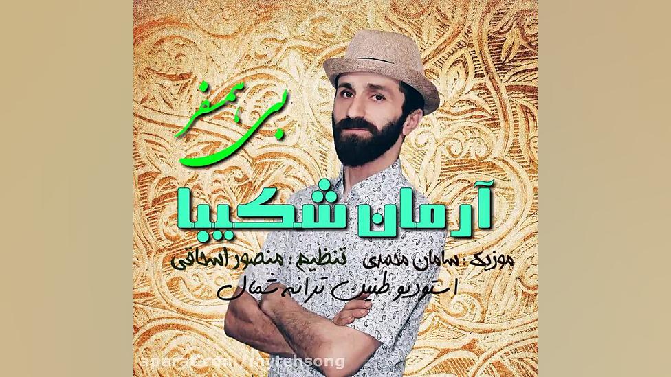 آهنگ جدید | دانلود آهنگ آرمان...